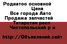 Родиатоо основной Subaru Tribeca 3,6  › Цена ­ 6 000 - Все города Авто » Продажа запчастей   . Татарстан респ.,Чистопольский р-н